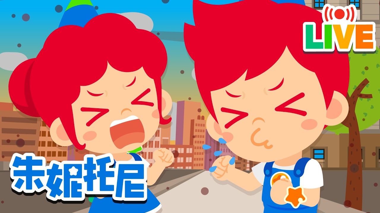 🔴JunyTony LIVE🔴 雾霾歌 | 好习惯儿歌 | 👼Kids Song in Chinese | 儿歌童谣 | 卡通动画 | 經典兒歌 | JunyTony