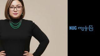 NUG KNU ကျရှုံးပြီ