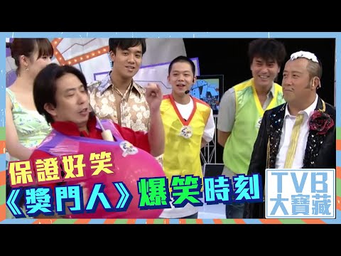 TVB大寶藏｜保證好笑｜ 獎門人｜爆笑時刻