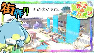 【ぽこあポケモン】新エリアの区画整理をしていこう【まっさらな街】