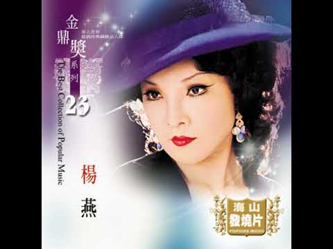 生命如花籃 - 楊燕