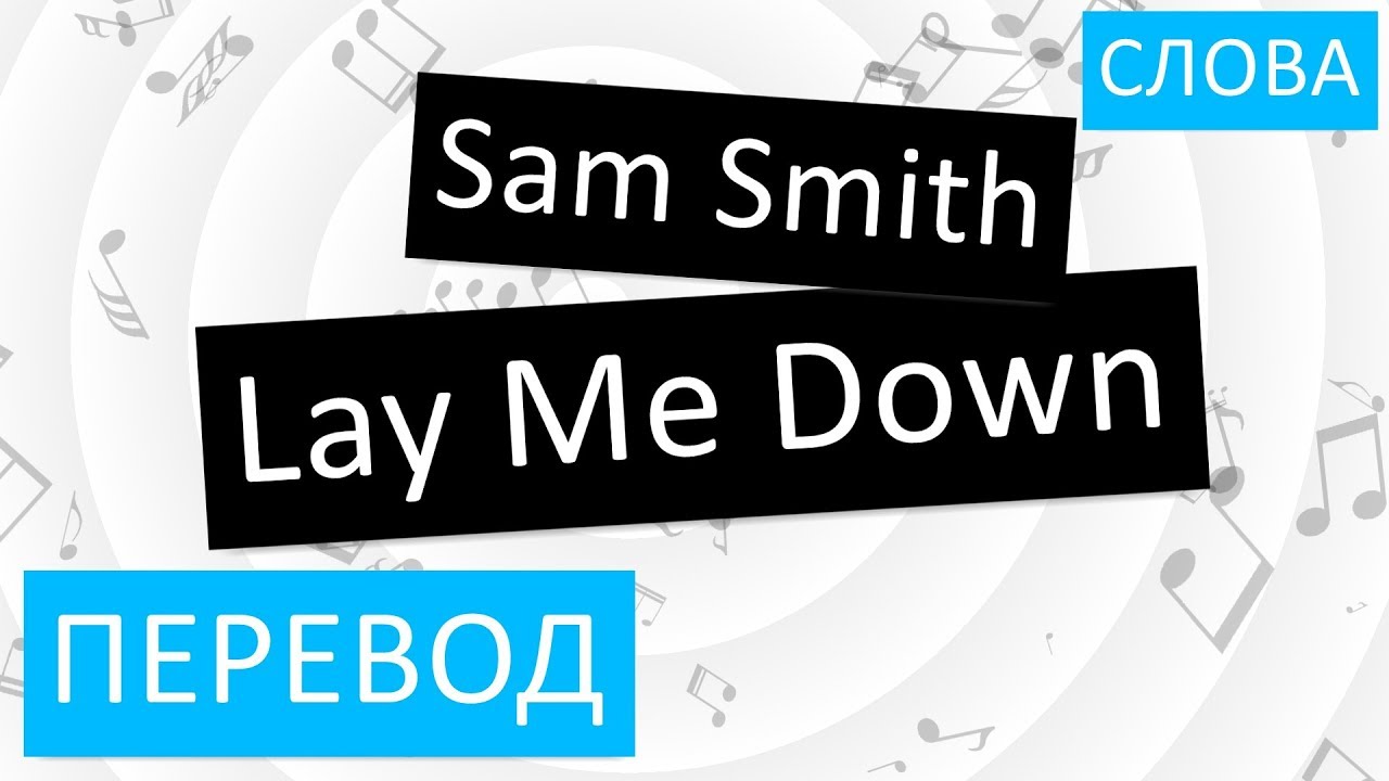 Sam down. Lay down перевод на русский. Sam Smith lay me down перевод песни на русский. Lays перевод. Lie down перевод на русский.