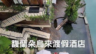 【馥蘭朵烏來渡假酒店】南勢溪旁渡假酒店，遠離塵囂放鬆心情 ... 