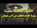 علماء و ضباط استخبارات في مواقع ومناصب حساسة يعلنون رسمي االكائنات الفضائية حقيقية 