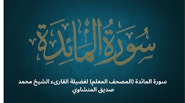 سورة المائدة  (المصحف المعلم) للشيخ محمد صديق المنشاوي - تعلم تجويد القرآن الكريم
