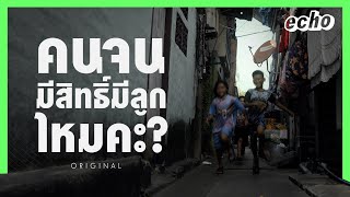 คนจนมีสิทธิ์มีลูกไหมคะ | echo - medium