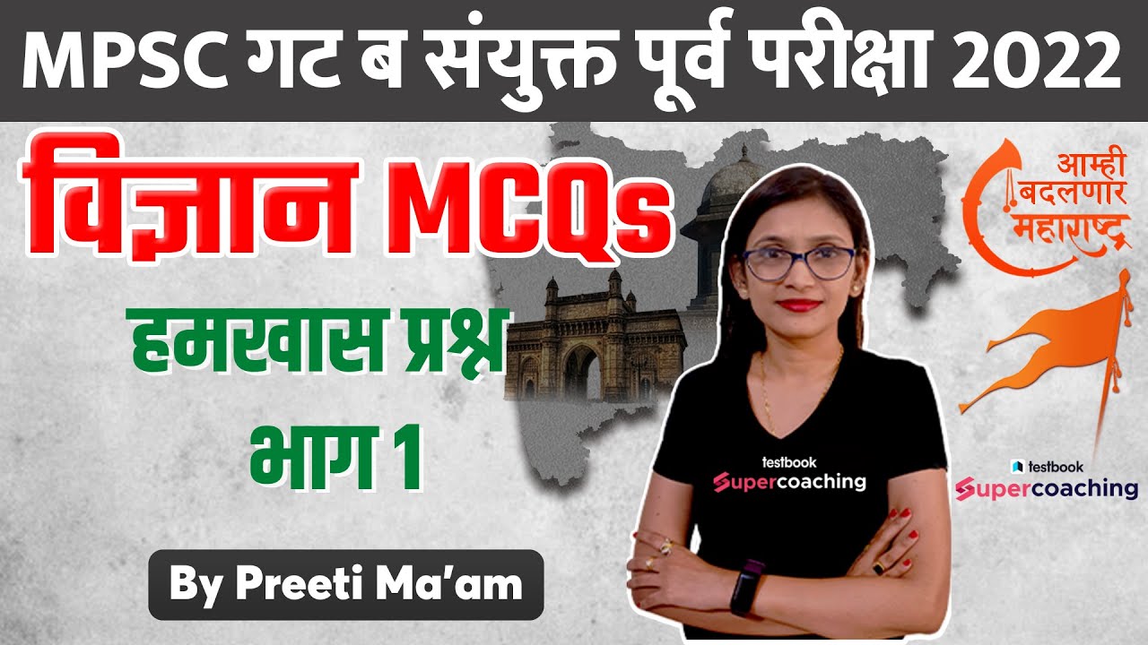 Science for MPSC Group B Prelims 2022 | हमखास प्रश्न - भाग 1 | MPSC Exam Update | By Preeti ma'am