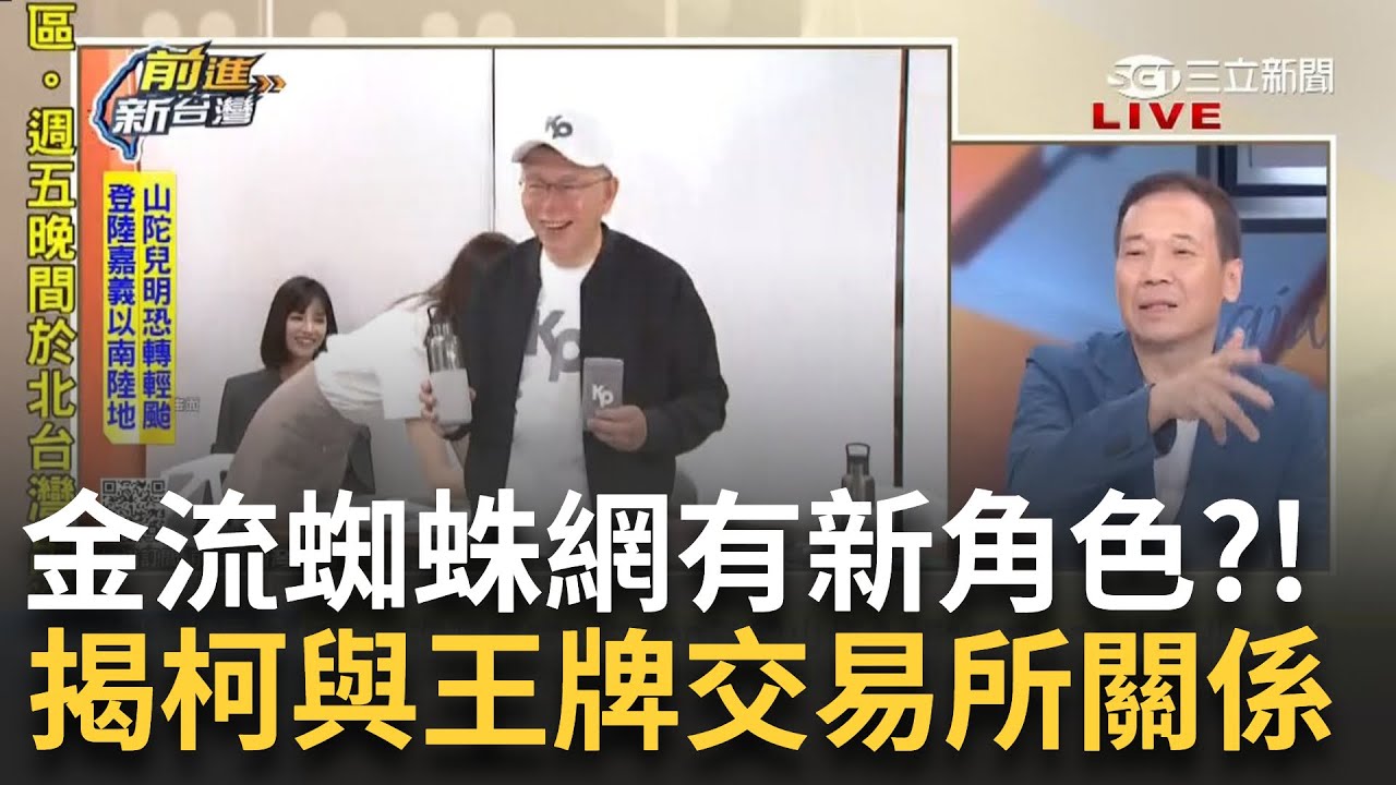 【精華】涉詐律師夫妻也捐錢給民眾黨！阿北金流跟王牌交易所有連結？鍾年晃：柯文哲是覺得都搞洗錢所以沒差？神秘USB內容是？鍾小平：柯寧被押也不能丟｜王偊菁主持｜【前進新台灣】20241002｜三立新聞台