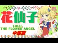 20221025_花仙子主題曲_中國版