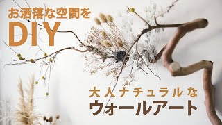 【DIY Wall Art】木の枝とドライフラワー／アートなインテリア／簡単DIY