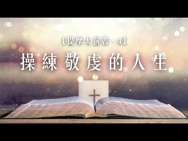 提摩太前書【四】操練敬虔的人生|20260726|高雄基督之家主日信息