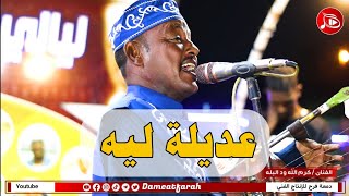 كرم الله ود البله - عديلة ليه | NEW2023 | اغاني سودانية 2023