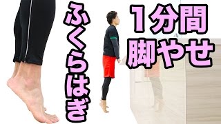 ふくらはぎ引き締め1分間脚やせエクササイズ