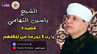 الشيخ ياسين التهامي - يارب لا تحرمنا من اخلاقهم