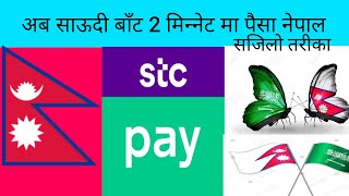 how to send money from stc pay to nepal 2022 | saudi to nepal money transfer 2022 | stc pay transfer