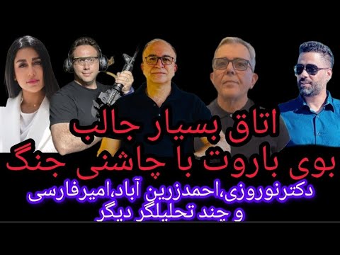 بحث و گفتگوهای جالب و چالشی در اتاق بوی باروت با چاشنی جنگ/دکتر نوروزی احمدزرین آباد وچند تحلیلگر