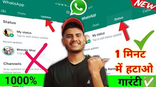 WhatsApp status updates kaise hataye //how to remove whatsapp status update 2023  with live proof