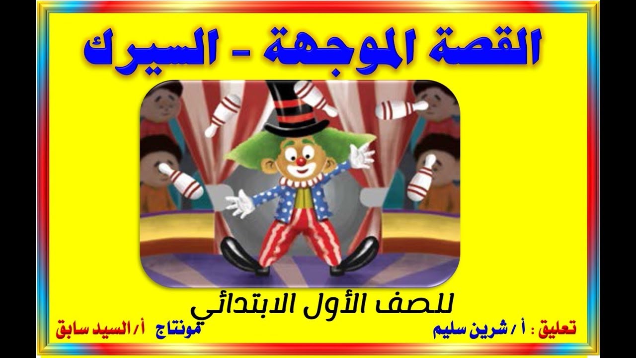 القصة الموجهة السيرك مع مشهد كوميدي للسيرك للصف الأول الابتدائي الفصل الدراسي الثاني 2019 Youtube