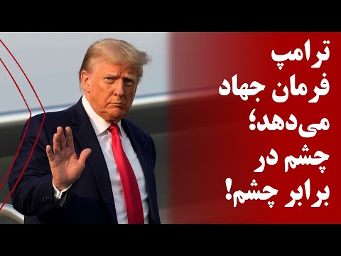 ترامپ فرمان جهاد می‌دهد؛ چشم در برابر چشم!