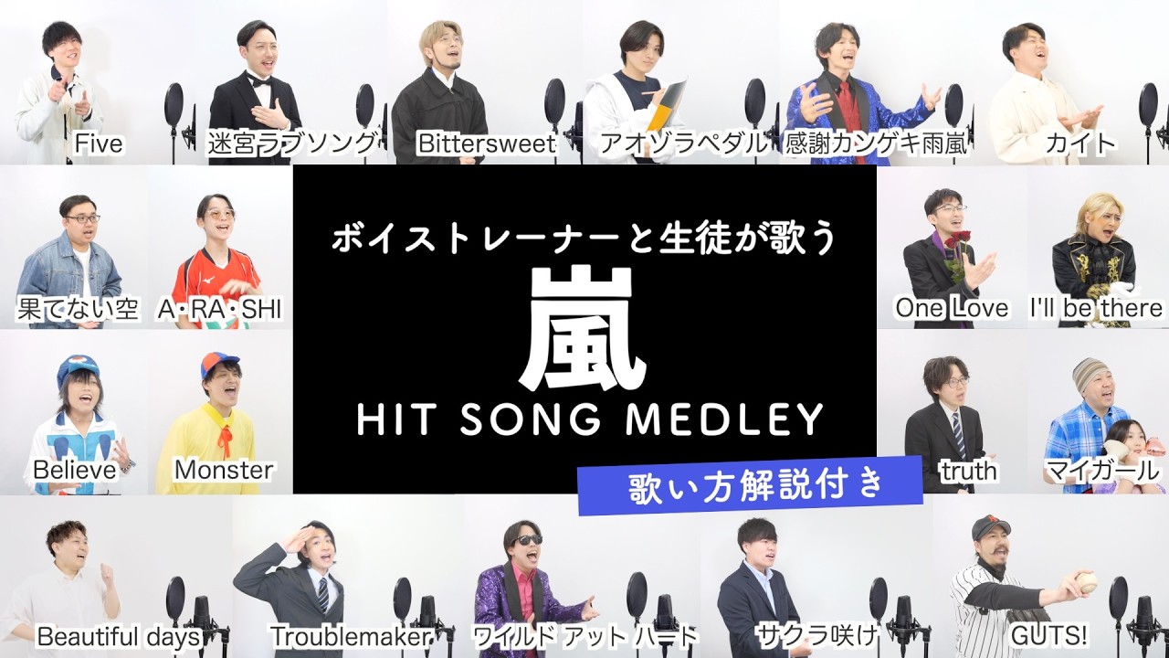 【ボイストレーナーと生徒が歌う】嵐メドレー【歌い方解説付き by シアーミュージック】（A・RA・SHI - One Love - 果てない空 - Five等）