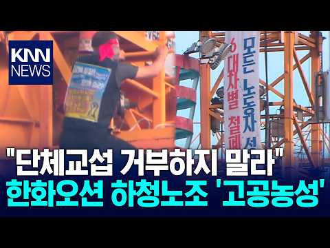 6 Hanwha Ocean Subcontract Workers Stage High-Altitude Protest Demanding Collective Bargaining / KNN