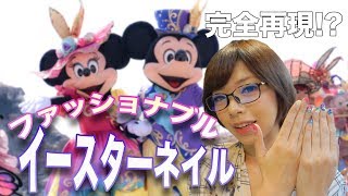 可愛すぎ♡ファッショナブルイースターネイルの工程をご紹介【ディズニー】