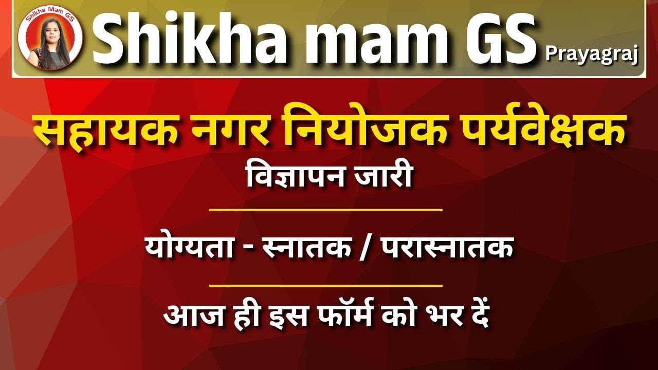 सहायक नगर नियोजक पर्यवेक्षक भर्ती 2026 | 