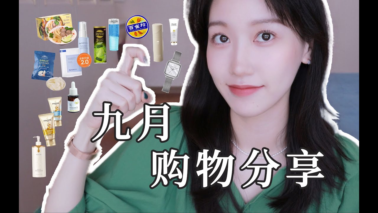 【开箱】九月购物分享   大家询问的美貌手表~   国货护肤的回购与尝新   近期最爱的零食！