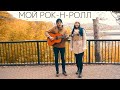 БИ-2 и Чичерина - Мой рок-н-ролл (кавер)