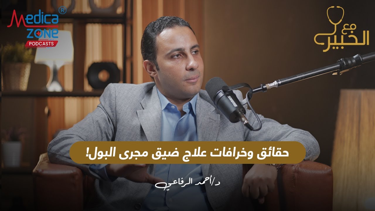 علاج ضيق مجرى البول بين الخرافات والحقيقة | دكتور احمد الرفاعي
