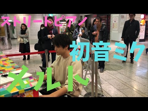 【川崎ストリートピアノ】男子高校生が「メルト」を弾いてみた【ボカロ】