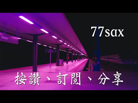 離別的月台票
