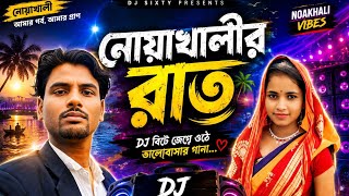 নোয়াখালীর রাত | Noakhali Raat | DJ Sixty New Bangla Remix Song 2026