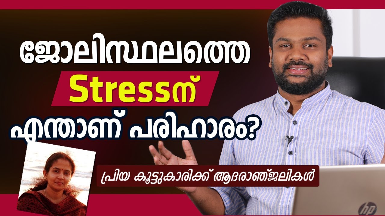 ജോലിസ്ഥലത്തെ stress ന് എന്താണ് പരിഹാരം? , പ്രിയ കൂട്ടുകാരിക്ക് ആദരാഞ്ജലികൾ