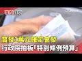 普發現金政策