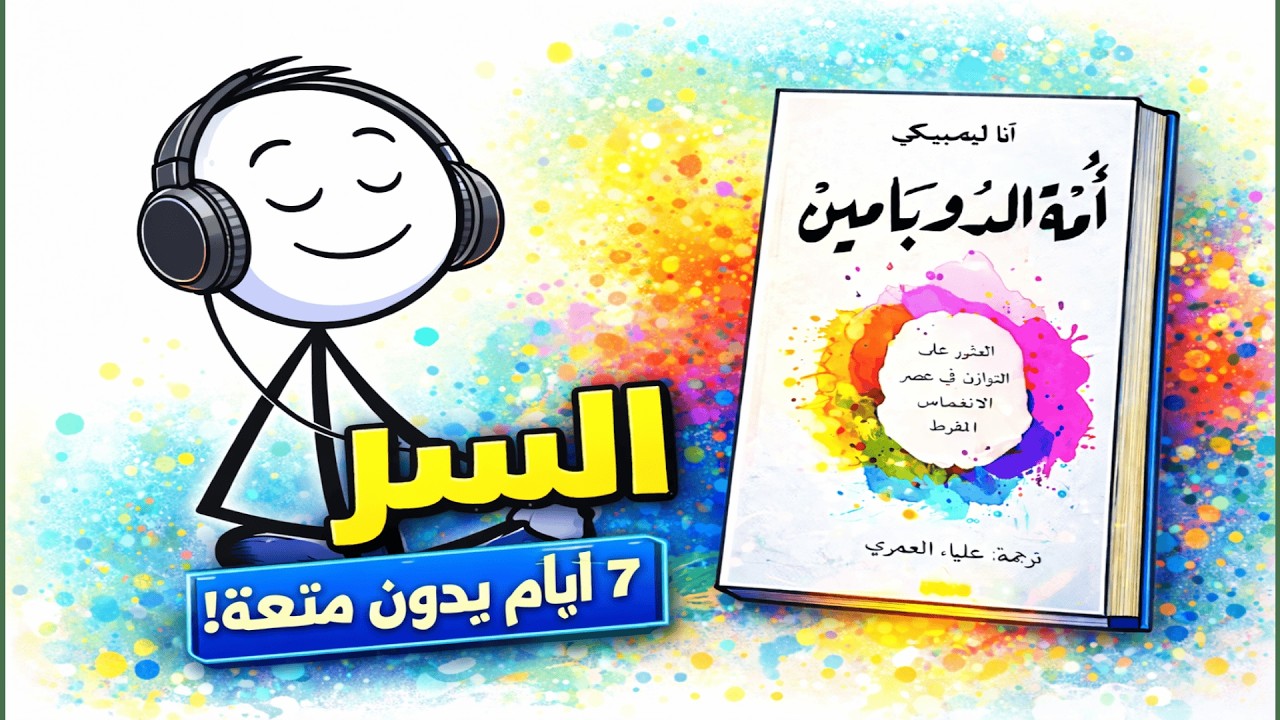 أوقفت الدوبامين 7 أيام… دماغي تغيّر بالكامل!
