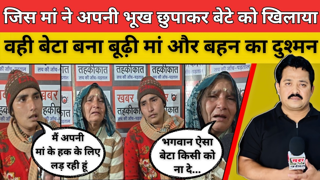 जिस मां ने अपनी भूख छुपाकर बेटे को खिलाया वही बेटा बना बूढ़ी मां और बहन का दुश्मन #sadnews