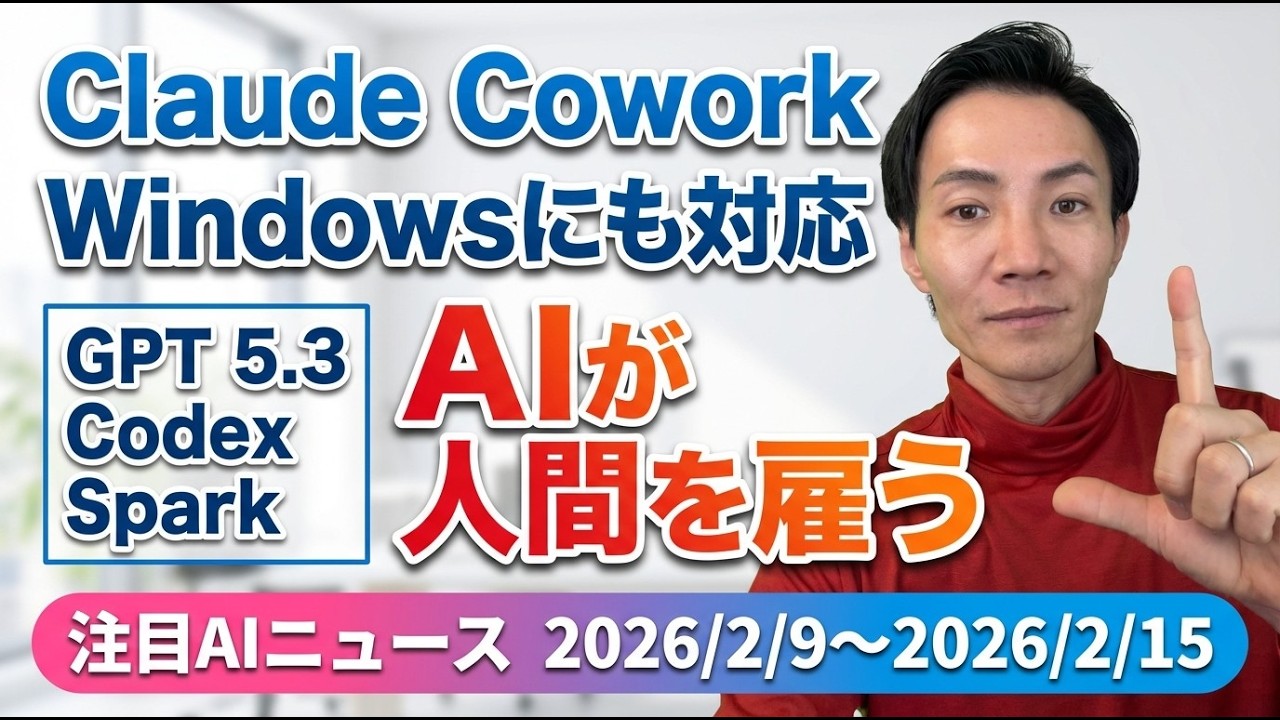 注目AIニュース16選～Claude Cowork Windows対応、GPT 5.3 Codex Spark、各社のDeep Research進化、AIが雇用主？など