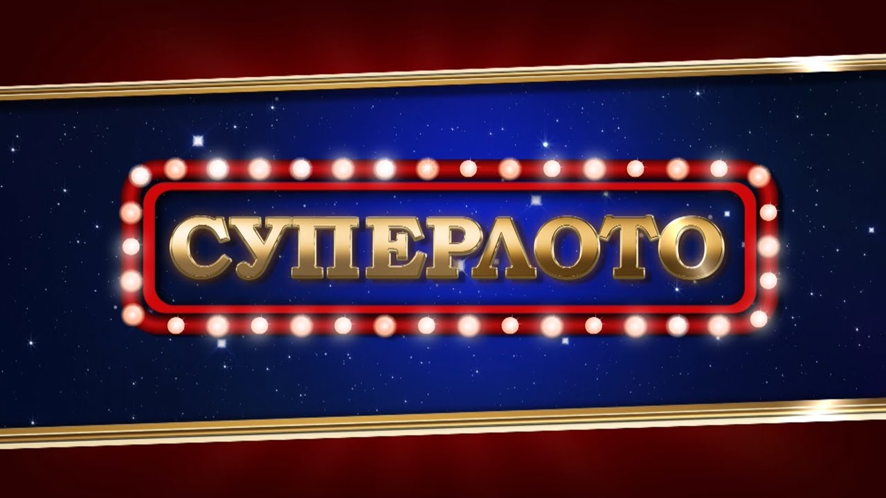 Прямой эфир 1085 тиража лотереи Суперлото