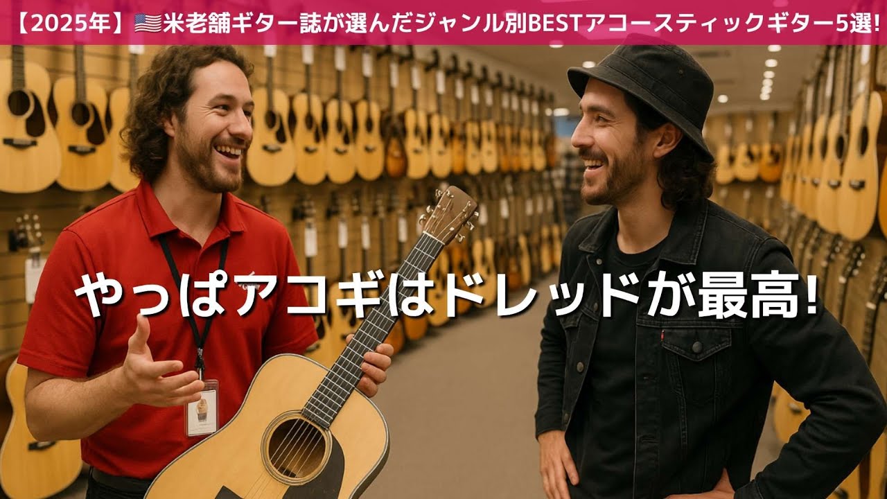 米国ギター誌が選んだBESTドレッドノート・ギター6選！ - YouTube
