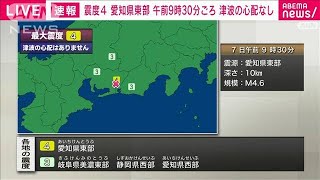 【速報】愛知県東部で震度4　津波の心配なし　午前9時30分ごろ(2022年4月7日)