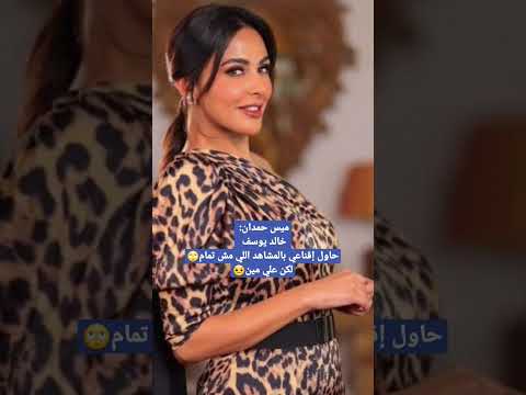 ميس حمدان خالد يوسف حاول إقناعي بالمشاهد اللي مش تمام لكن علي مين ميس حمدان خالد يوسف