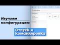 Изучаем конфигурацию | Отпуск и командировка