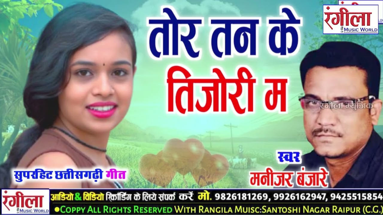 तोर तन के तिजोरी म // Tor Tan Ke Tijori Ma//मनीजर बंजारे //Maniger Banjare_Babita//new superhit song