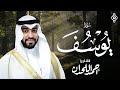 سورة يوسف كاملة بصوت خاشع يأسر القلوب أحمد اللحدان 
