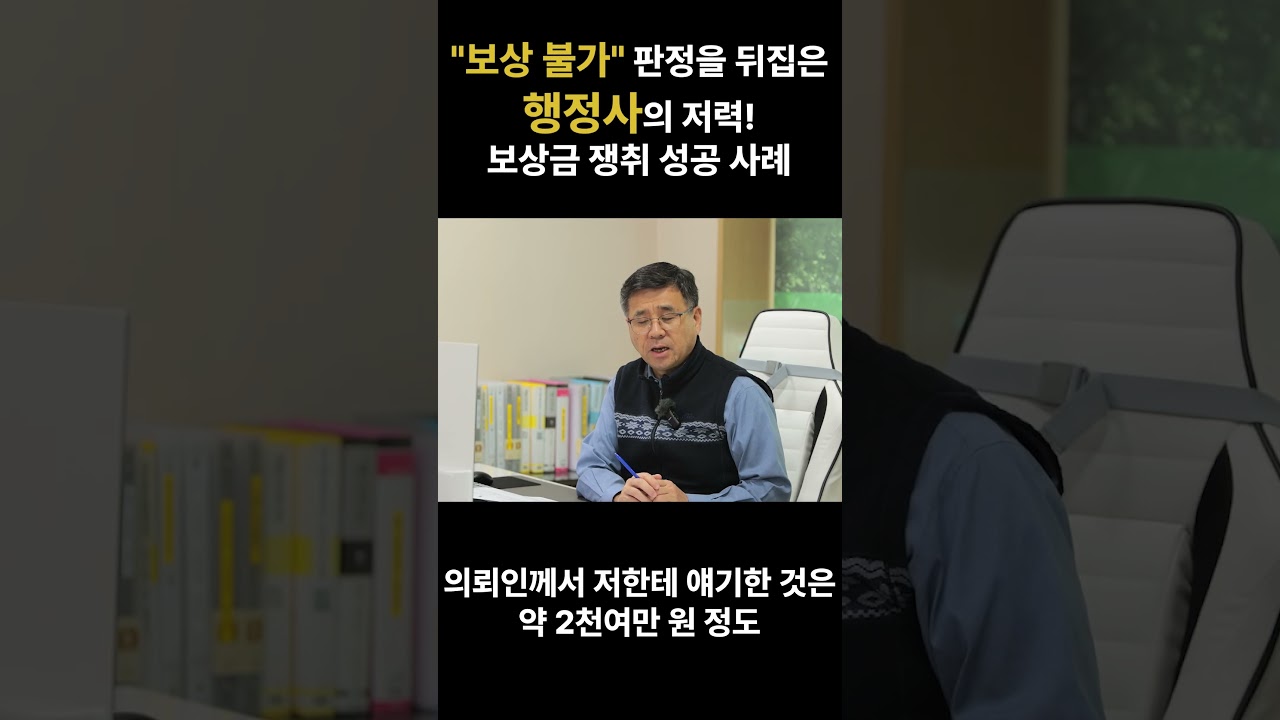 "포기했던 보상금, 행정사가 살려냈습니다!" #행정사 #공익행정사 #대한행정사회