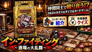 【D&Dボードゲーム紹介】D&Dの酒場でドンジャラホイ「イン・ファイティング」を紹介！（Inn-Fighting）
