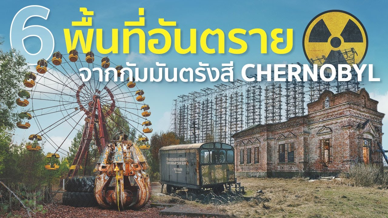 6 พื้นที่อันตรายใกล้เชอร์โนบิล จับพลาดอาจถึงตาย
