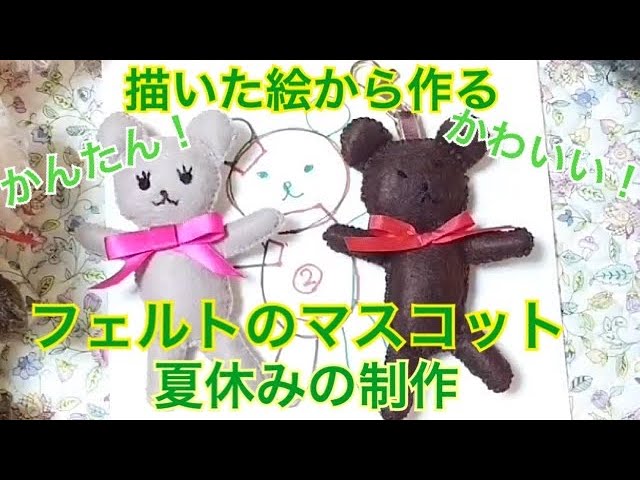 Easy and Cute Felt Mascot from Your Drawings for Summer Break