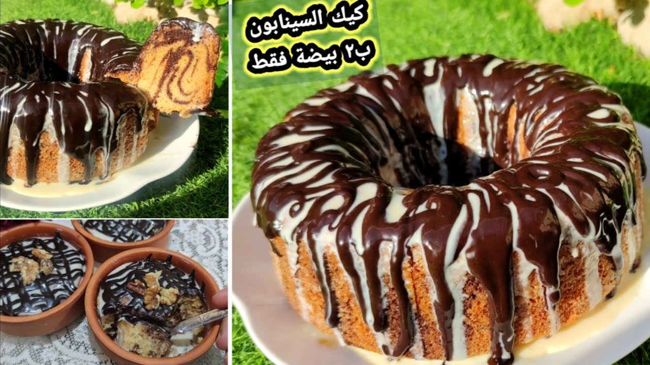 اكثر كيكة رهيبة حتجربوها💣 كيكة السينابون الهشة ببيضتان فقط مع صوص السينابون وصفة توب بكل تفاصيلها💯